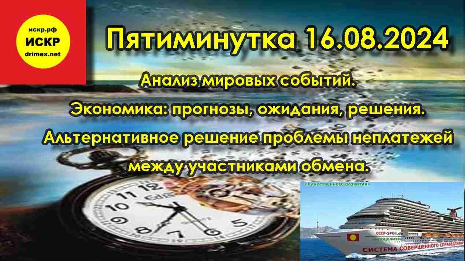 ИСКР. Пятиминутка 16.08.2024  Альтернативное решение проблемы неплатежей между участниками обмена.