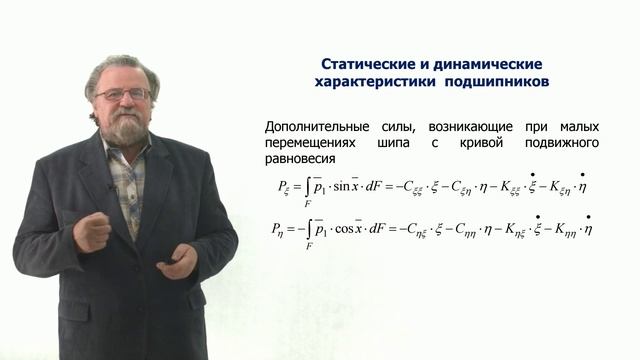 Неделя 7. Урок 2. Статические и динамические характеристики подшипников