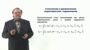 Неделя 7. Урок 2. Статические и динамические характеристики подшипников