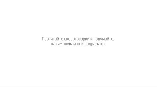 Урок 9  Жанр скороговорки  звукоподражание, аллитерация, и ассонанс