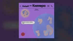 НайдИ - Киллера (official audio)