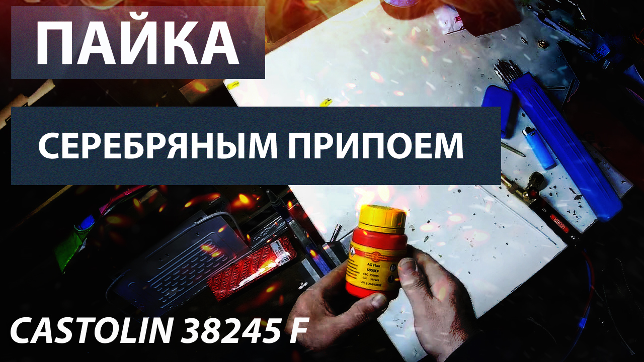 Пайка серебряным припоем штуцера для продувки