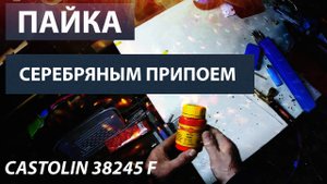 Пайка серебряным припоем штуцера для продувки