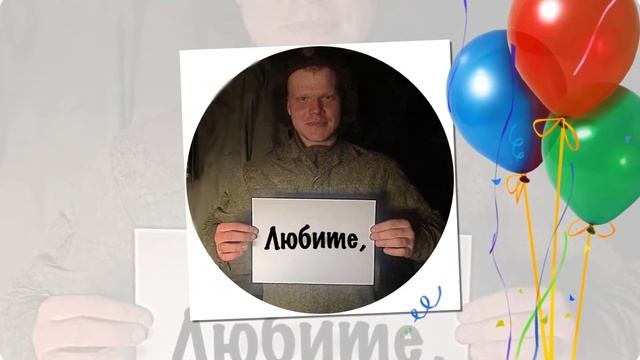 Поздравление от любимого сына смотреть онлайн