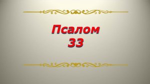 Псалом 33. Кафизма 5 Псалтирь. Библия.