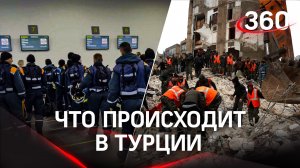 Почти 3,5 тыс. жертв, российские спасатели и новое землетрясение - что происходит в Турции