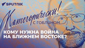 Гоблин о большой войне на Ближнем Востоке, главных плодах отношений России и Китая и запрете УПЦ