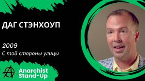 Stand-Up: Даг Стэнхоуп - 2009 - С той стороны улицы (Аудиозапись) (Озвучка - Студия Rumble)