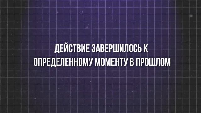 Как ЛЕГКО выучить ВСЕ ВРЕМЕНА В АНГЛИЙСКОМ за 15 минут? смотреть онлайн