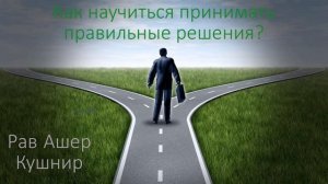 Как научиться принимать правильные решения