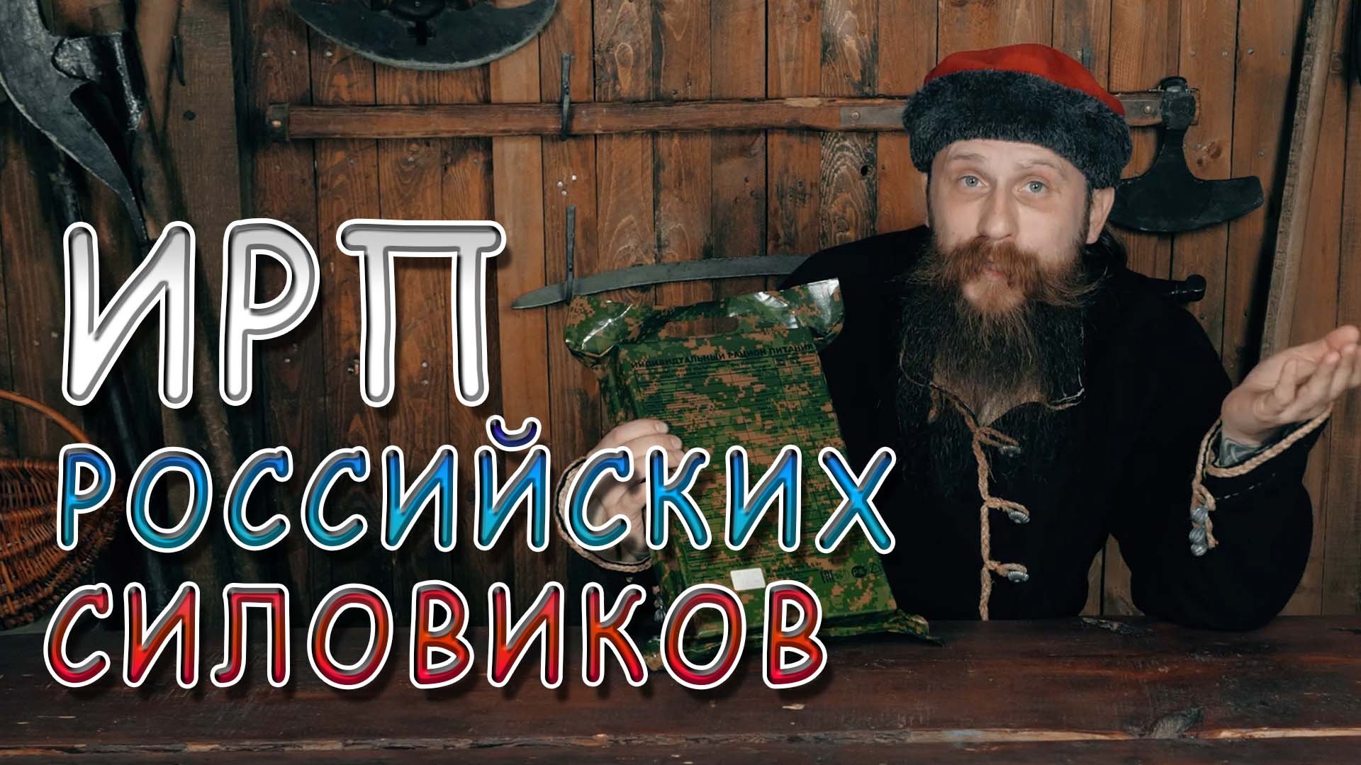 ИРП СИЛОВЫХ СТРУКТУР РОССИИ!!! Стрелец пробует сухпай будущего. смотреть онлайн