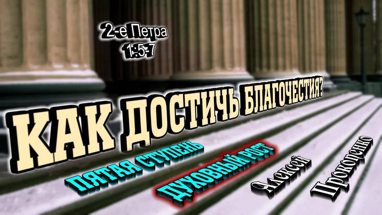 Как достичь благочестия？ ｜ Духовный рост. 2-е Петра, 1_5-7 ｜ Алексей Прокопенко