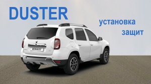 Дастер установка защит (защита редуктора, защита бака)