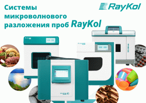 Системы микроволнового разложения проб RayKol