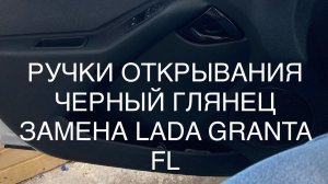 ЗАМЕНА РУЧЕК ОТКРЫВАНИЯ LADA GRANTA FL