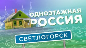 Светлогорск. Одноэтажная Россия