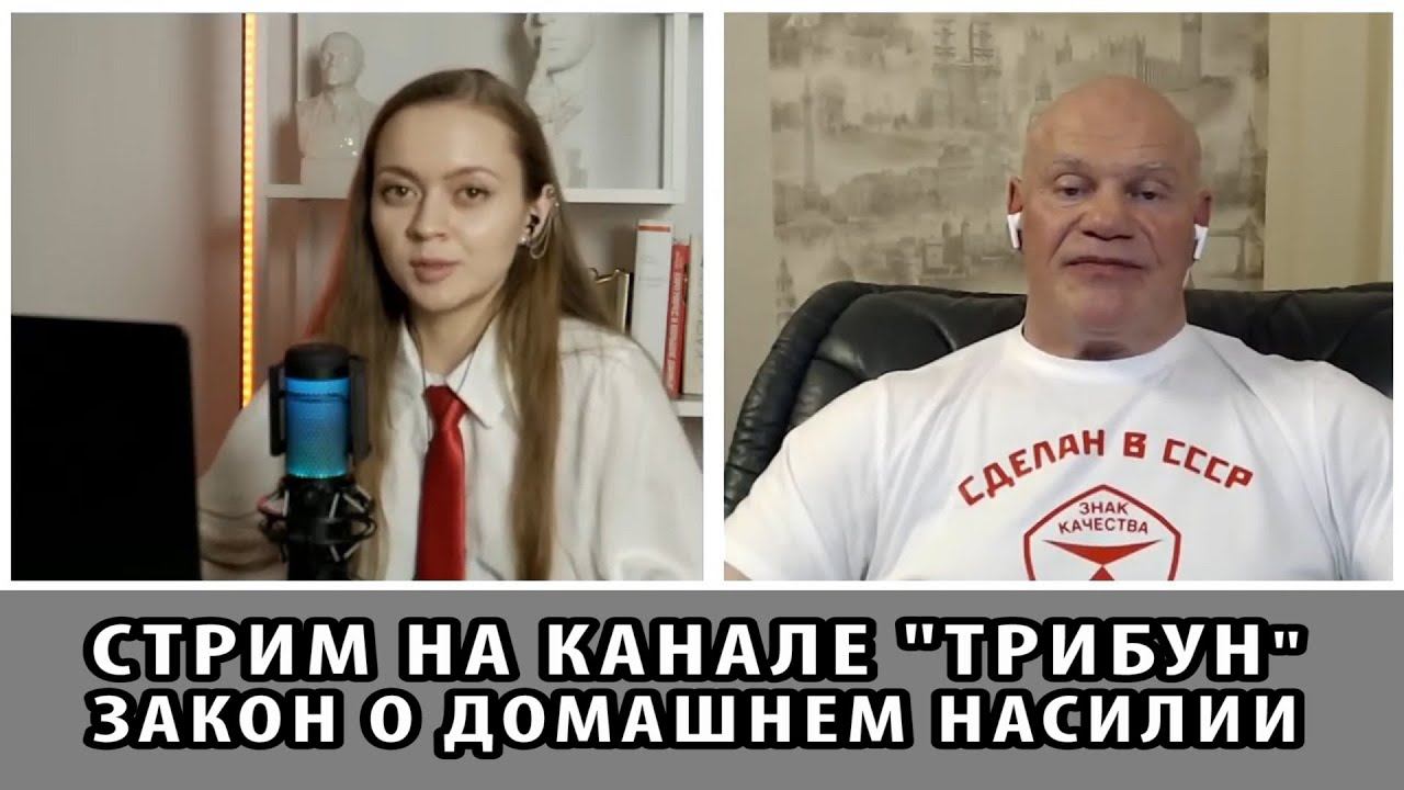 Стрим на канале ТРИБУН с обсуждением проекта закона "О семейно-бытовом насилии" смотреть онлайн