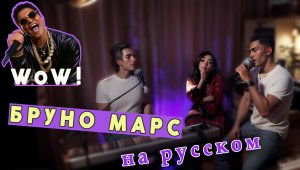 Bruno Mars, Anderson .Paak, Silk Sonic - Leave the Door Open | live кавер от VIA СоюZ