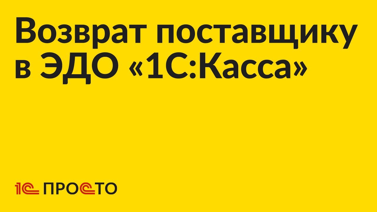 Инструкция по оформлению возврата поставщику во встроенном ЭДО «1С:Касса»