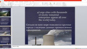 Загрязнение окружающей среды. Презентации. Онлайн уроки английского языка.