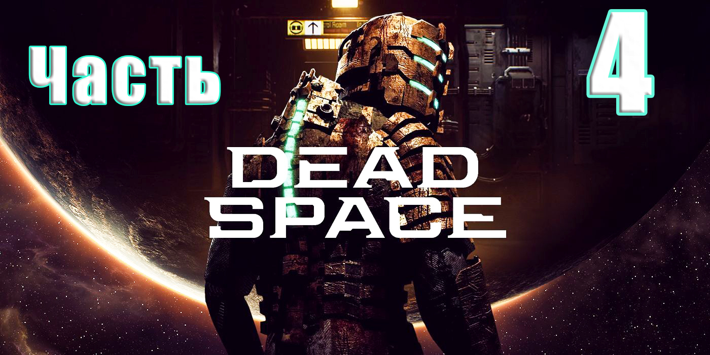 ?Dead Space Remake (2023)?- на ПК ➤ Прохождение # 4 ➤