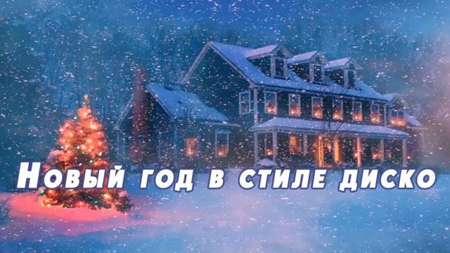 Любимые новогодние песни