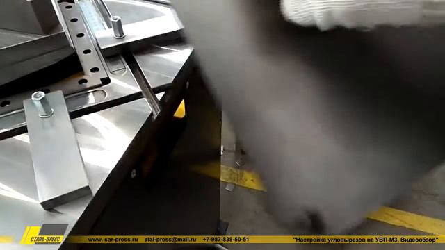 Настройка угловырезов на угловырезном (угловысечном) прессе серии УВП. смотреть онлайн