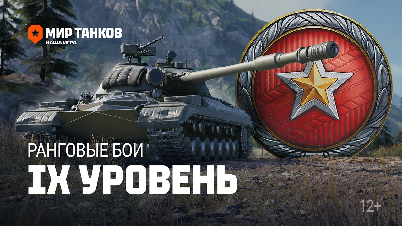 МИР ТАНКОВ 2023 ОКТЯБРЬ/РАНГОВЫЕ БОИ НА 9 ЛВЛ ПРОЙДЕТ КАЖДЫЙ ЛЕГКО#ранговыебои  #миртанков #shorts