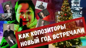 Новый год с композиторами и музыкантами. Выставка "Как музыканты Новый год встречали".