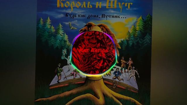 Король и Шут Лесник (Phonk Remix) смотреть онлайн