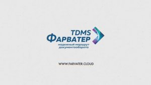 TDMS Фарватер – система управления проектированием, строительством и эксплуатацией