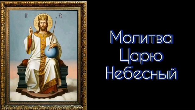 Молитва Царю Небесный. 3 раза.  #СветБожий.