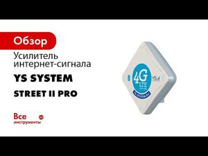ИНТЕРНЕТ НА ДАЧЕ ДЛЯ РАБОТЫ И РАЗВЛЕЧЕНИЙ УСИЛИТЕЛЬ ИНТЕРНЕТ СИГНАЛА STREET 2 PRO