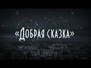 Новогоднее театрализованное представление "Добрая сказка"
