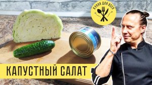 Готовлю два раза в день - Салат из капусты. Василий Емельяненко рекомендует