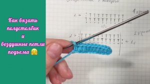 Как вязать полустолбик и петли подъема крючком. Уроки вязания крючком. Вязание крючком.
