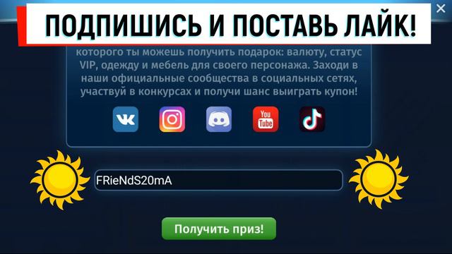 Ещё ОДИН Промокод на ВИП! Мобильная Аватария 2022 code