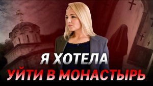 Я хотела уйти в монастырь. Мой путь к Богу через болезнь и смерть.