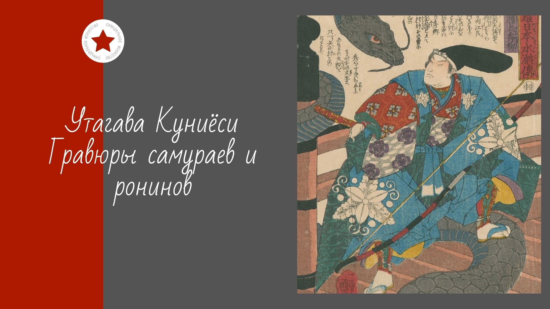 Утагава Куниёси. Гравюры самураев и ронинов. смотреть онлайн