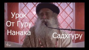 Урок от Гуру Нанака. Садхгуру
