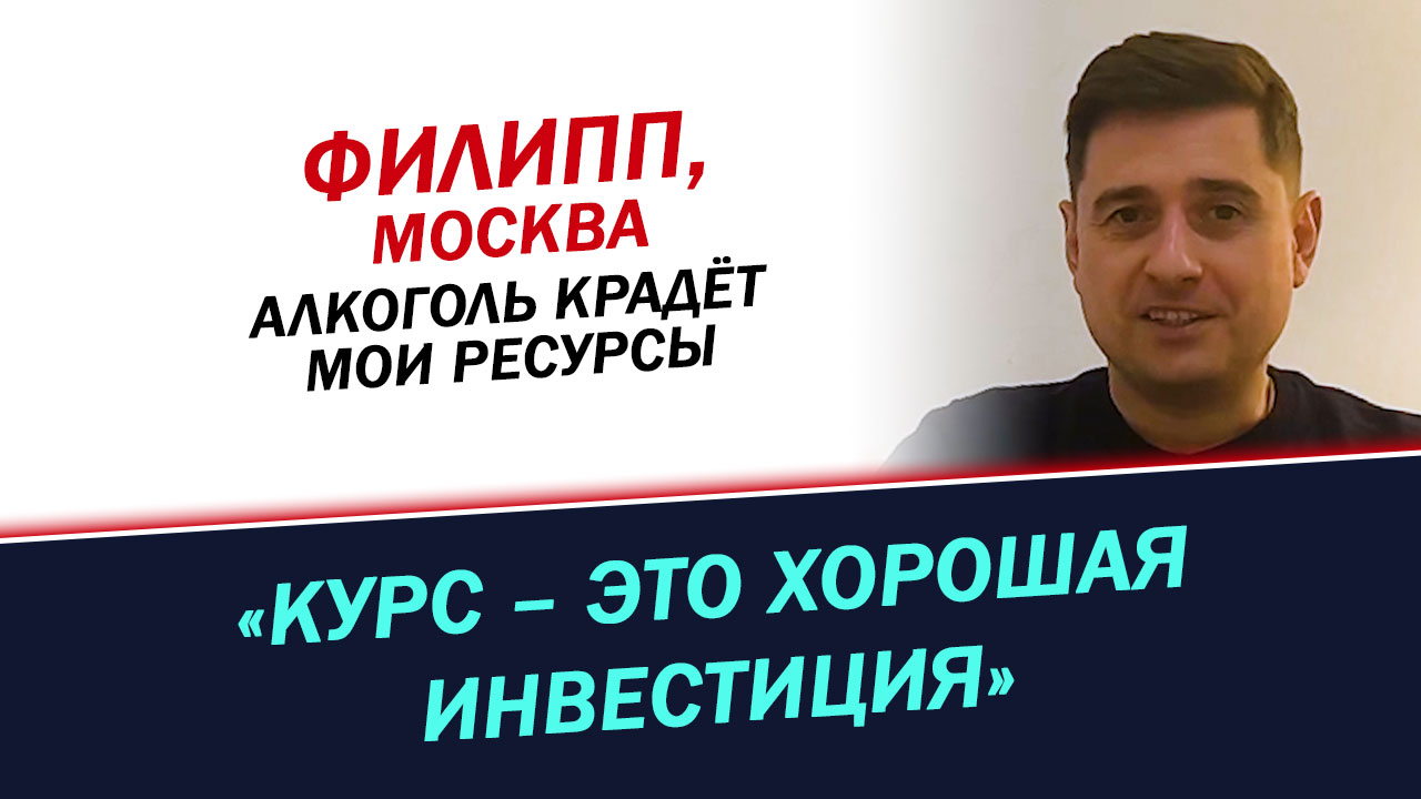 Алкоголь мешал достигать целей и отнимал ресурсы. Как я бросил пить за один дены. История Филлипа