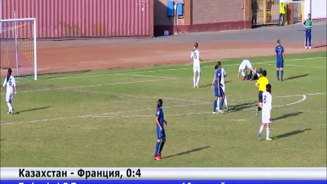 Женская сборная Казахстана по футболу проиграла Франции
