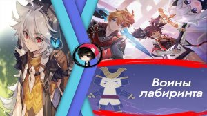 Прохождение Genshin Impact — Событие " Воины лабиринта: Часть II Решимость двигаться вперед #2"