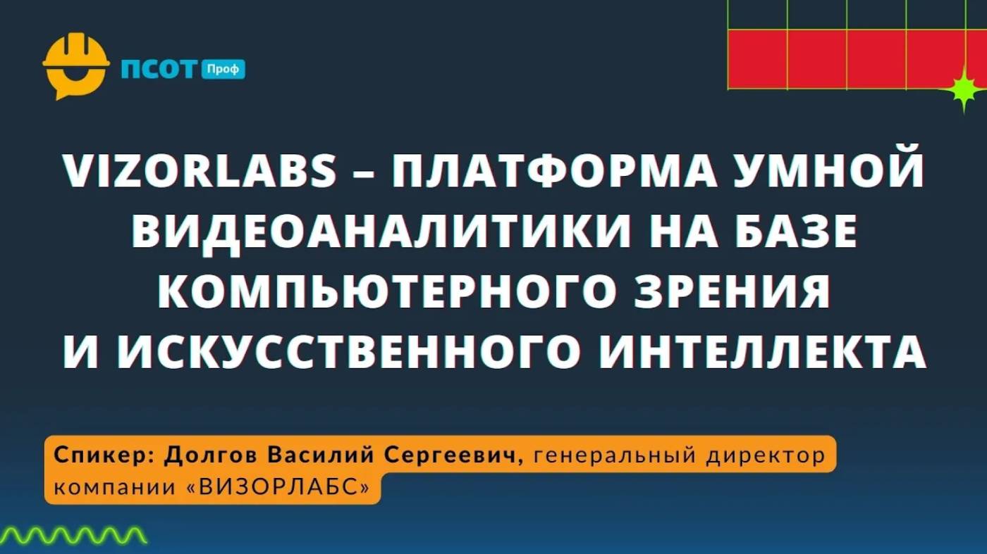 VizorLabs – платформа умной видеоаналитики на базе компьютерного зрения и искусственного интеллекта