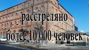 Страшные сталинские репрессии в городе Хабаровске. В подвале расстреляно 10 тысяч человек.