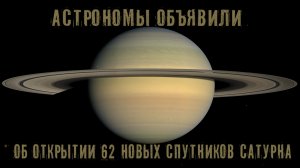 Астрономы объявили об открытии 62 новых спутников Сатурна
