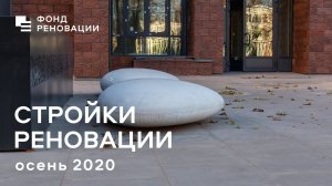 Строительство домов по Программе реновации  осень 2020 / ФОНД РЕНОВАЦИИ