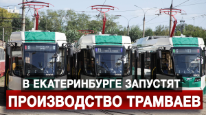 В Екатеринбурге запустят производство трамваев