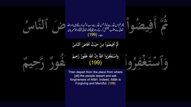 Surah Al-Baqarah Ayah/Verse/Ayat 199 Recitation (Arabic) with English and Urdu Translations