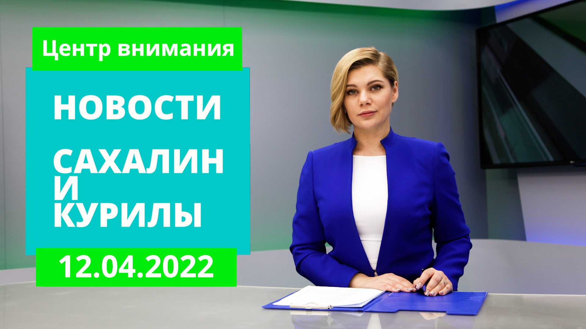 Призыв в армию/Цены на продукты на Шикотане/К пожарам и потопам готовы. Новости Сахалина 12.04.22